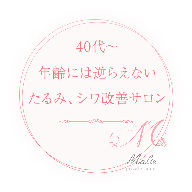 40代〜年齢には逆らえない たるみ、シワ改善サロン