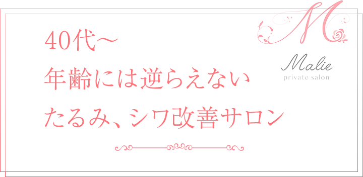 40代〜年齢には逆らえない たるみ、シワ改善サロン