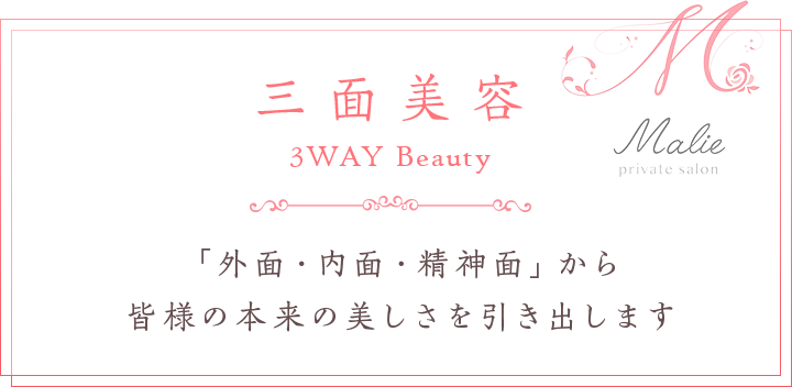 『三面美容』 「外面・内面・精神面」から皆様の本来の美しさを引き出します
